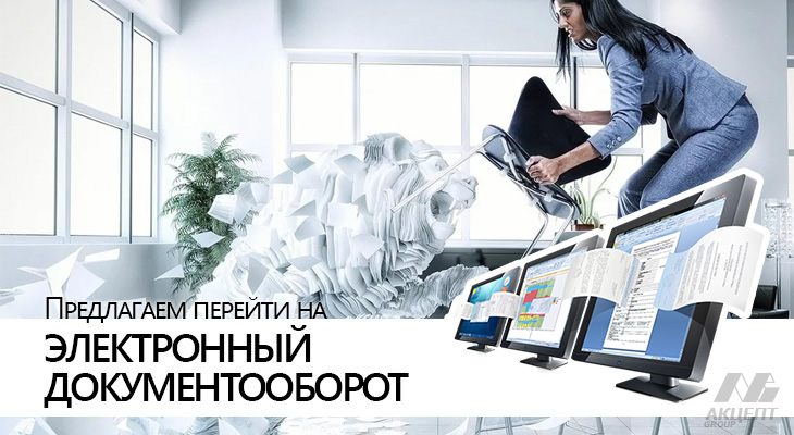 Переходим на электронный документооборот