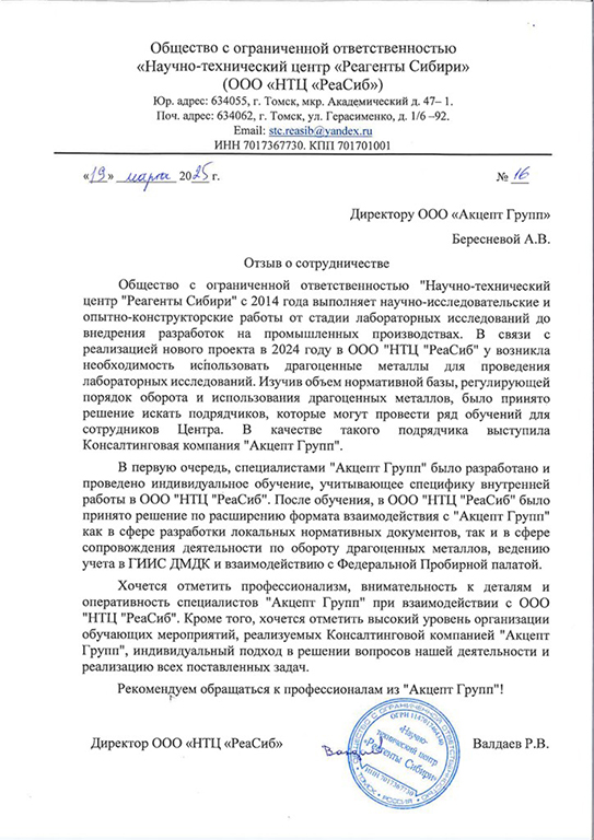 ООО «Научно-технический центр «Реагенты Сибири» (ООО «НТЦ «РеаСиб»)
