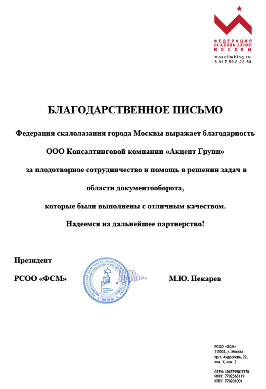 Благодарственное письмо от Федерации скалолазания города Москвы