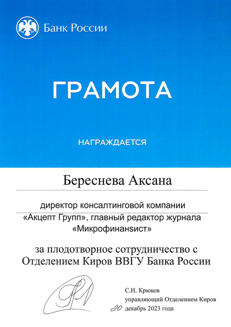 Грамота за сотрудничество с Отделением Киров ВВГУ Банка России