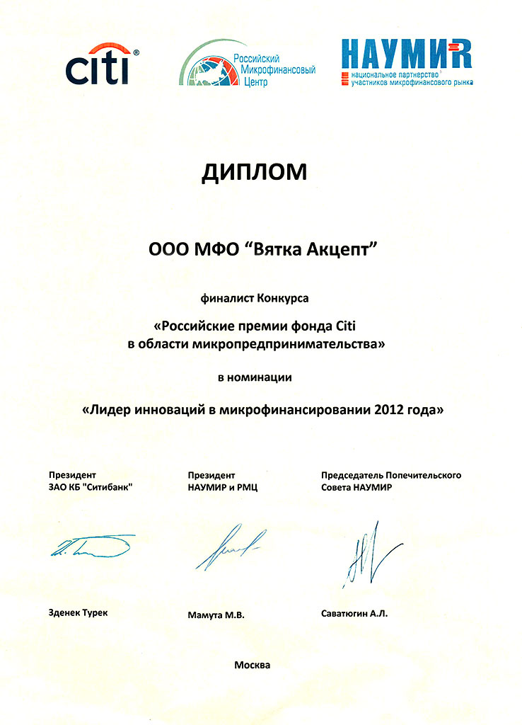 Диплом финалисту конкурса &quot;Российская премия фонда Citi в области микрофинансирования&quot;
