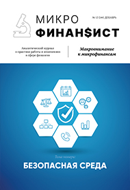 Микрофинансист декабрь 25