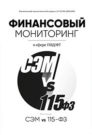 Финансовый мониторинг декабрь 2025