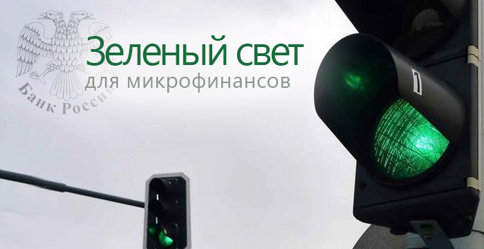 Зеленый свет для микрофинансов