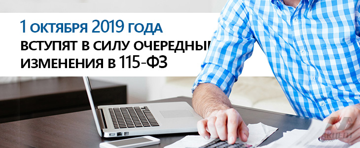 1 октября 2019 года вступят в силу очередные изменения в 115-ФЗ