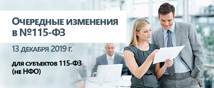 13 декабря 2019 года вступают в силу очередные изменения в №115-ФЗ