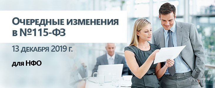 13 декабря 2019 года вступают в силу очередные изменения в №115-ФЗ