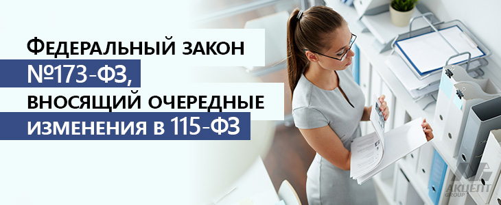 03.07.2019  года вступил в силу федеральный закон N 173-ФЗ, вносящий очередные изменения в 115-ФЗ