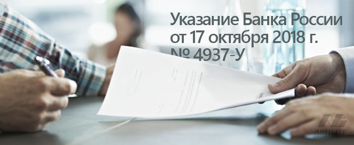 Указание Банка России от 17 октября 2018 г. № 4937-У