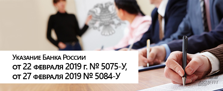 Внимание НФО - Указание №5084-У, Указание №5075-У вступают в силу 5 апреля!