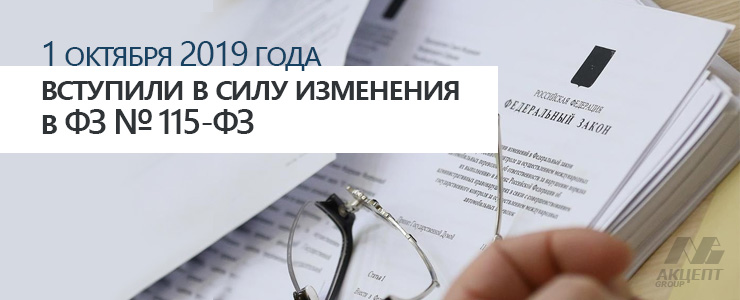 1 октября 2019 года вступили в силу очередные изменения в Федеральный закон № 115-ФЗ