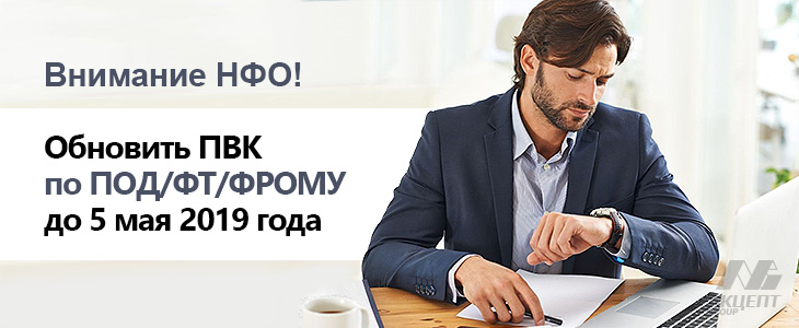 Внимание НФО! Обновить ПВК по ПОД/ФТ/ФРОМУ до 05 мая 2019 года