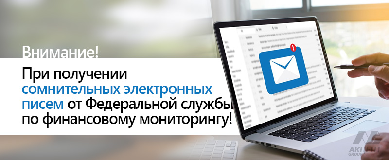Будьте внимательны при получении сомнительных электронных писем от Федеральной службы по финансовому мониторингу!