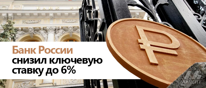 Банк России снизил ключевую ставку с 6,25% до 6%. Для кредитных потребительских кооперативов