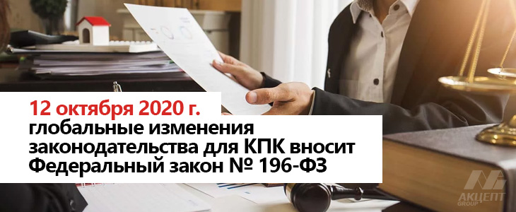 Уже с 12 октября 2020 г. глобальные изменения законодательства для КПК вносит Федеральный закон № 196-ФЗ