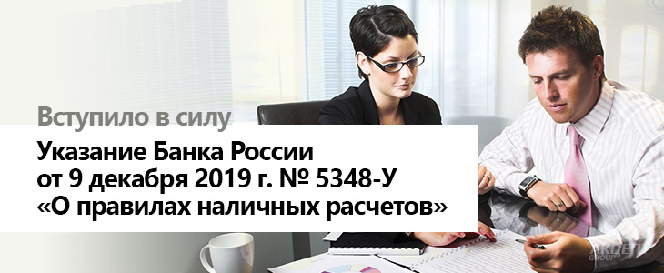 27 апреля 2020 г. вступило в силу Указание Банка России от 9 декабря 2019 г.  № 5348-У «О правилах наличных расчетов»