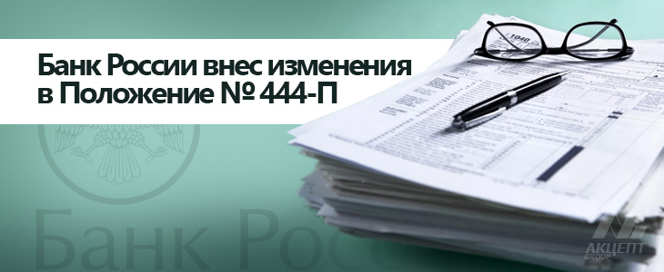 Банк России внес изменения в Положение № 444-П