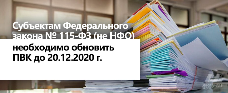 Субъектам Федерального закона № 115-ФЗ (не НФО) необходимо обновить ПВК до 20.12.2020