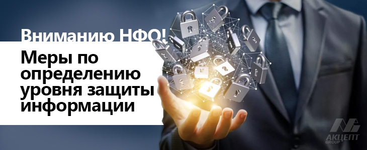 Вниманию НФО! Меры по определению уровня защиты информации целесообразно принять уже сейчас