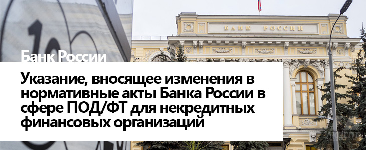 Банком России опубликовано Указание, вносящее изменения в нормативные акты Банка России в сфере ПОД/ФТ для некредитных финансовых организаций