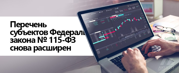 Перечень субъектов Федерального закона № 115-ФЗ снова расширен