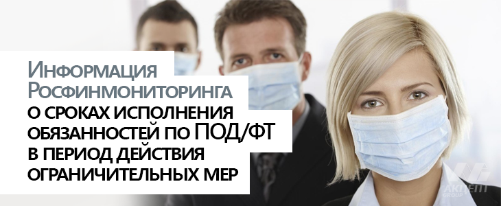 Информация Росфинмониторинга о сроках исполнения обязанностей по ПОД/ФТ в период действия ограничительных мер