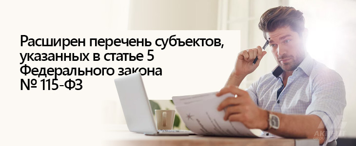 Расширен перечень субъектов, указанных в статье 5 Федерального закона № 115-ФЗ