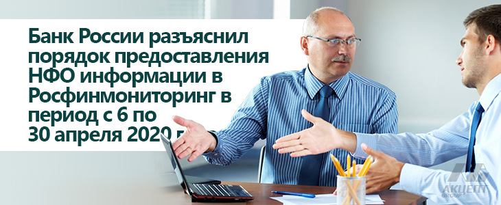 Банк России разъяснил порядок предоставления НФО информации в Росфинмониторинг в период с 6 по 30 апреля 2020 года