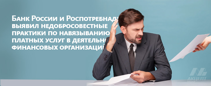 Банк России и Роспотребнадзор выявил недобросовестные практики по навязыванию платных услуг в деятельности финансовых организаций