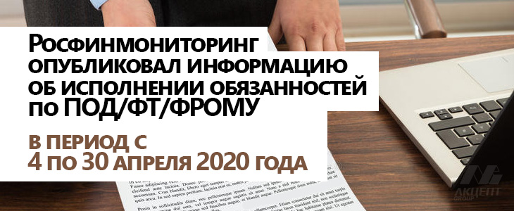 Росфинмониторинг опубликовал информацию об исполнении обязанностей по ПОД/ФТ/ФРОМУ в период в период с 4 по 30 апреля 2020 года