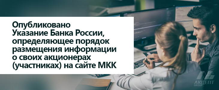 Опубликовано Указание Банка России, определяющее порядок размещения информации о своих акционерах (участниках) на сайте МКК