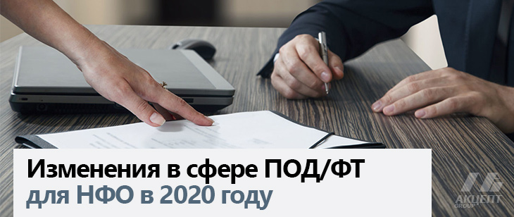 Каких изменений в сфере ПОД/ФТ для НФО ждать в 2020 году?