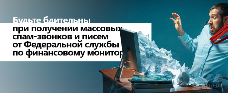 Будьте бдительны при получении массовых спам-звонков и писем от Федеральной службы по финансовому мониторингу!