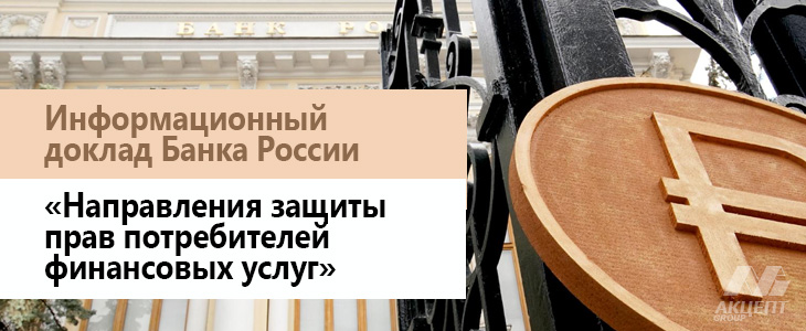 Информационный доклад Банка России «Направления защиты прав потребителей финансовых услуг»