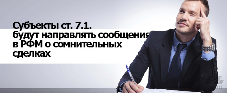 Субъекты ст. 7.1. будут направлять сообщения в РФМ о сомнительных сделках по новым правилам