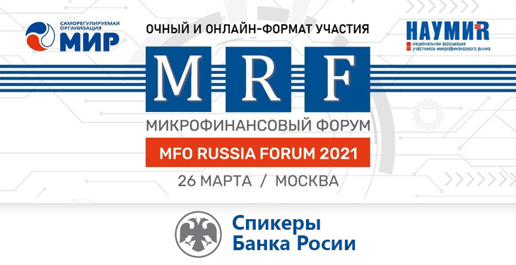 Весенний MFO RUSSIA FORUM 2021: спикеры Банка России