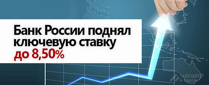 Банк России поднял ключевую ставку до 8,50%