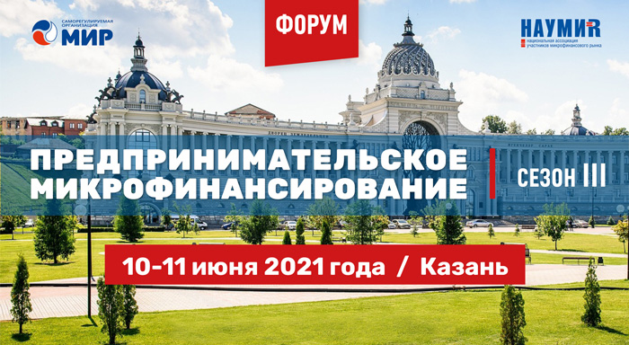 Главный летний Форум для НкМФО: «Некоммерческие сезоны» в Республике Татарстан