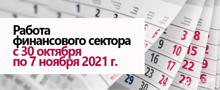 Работа финансового сектора с 30 октября по 7 ноября 2021 г 