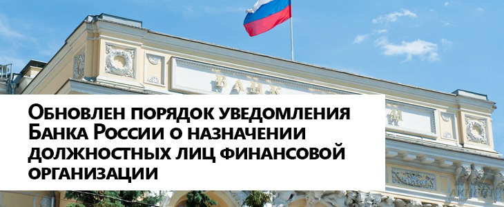 Обновлен порядок уведомления Банка России о назначении должностных лиц финансовой организации