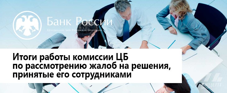 Итоги работы комиссии ЦБ по рассмотрению жалоб на решения, принятые его сотрудниками