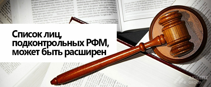 Список лиц, подконтрольных РФМ, может быть расширен 