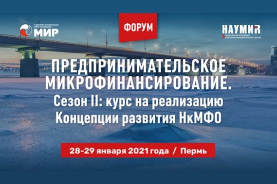 28, 29 января состоится Форум «Предпринимательское микрофинансирование.