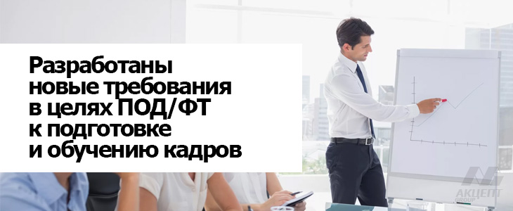 Разработаны новые требования в целях ПОД/ФТ к подготовке и обучению кадров