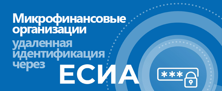 Микрофинансовые организации могут проводить удаленную идентификацию через ЕСИА