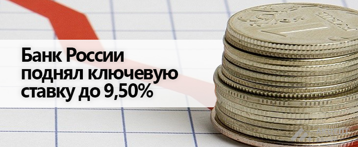 Банк России поднял ключевую ставку до 9,50%