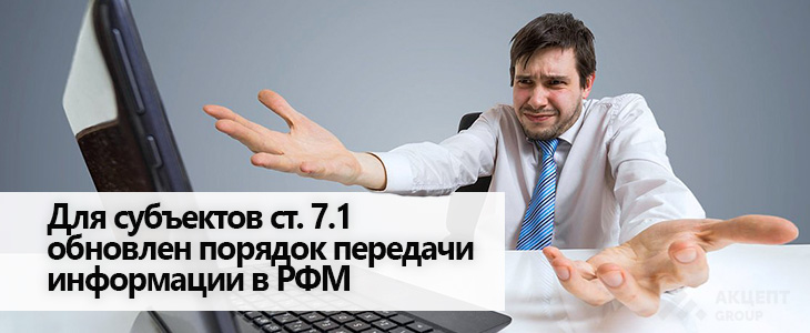 Для субъектов ст. 7.1 обновлен порядок передачи информации в РФМ 