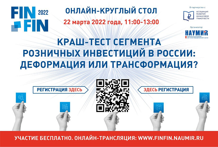 Онлайн круглый стол «Краш-тест сегмента розничных инвестиций в России: деформация или трансформация?» 