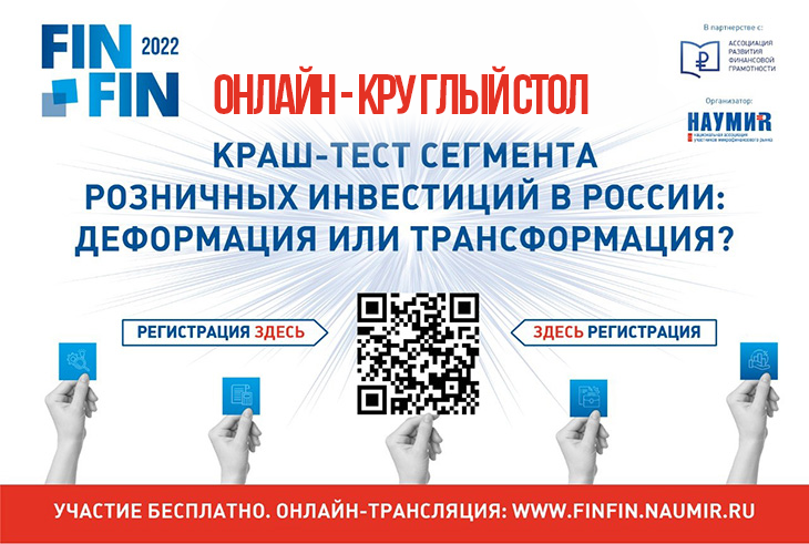 ФИНФИН 2022: «Новая реальность: вызовы и возможности для российских розничных  инвесторов» 