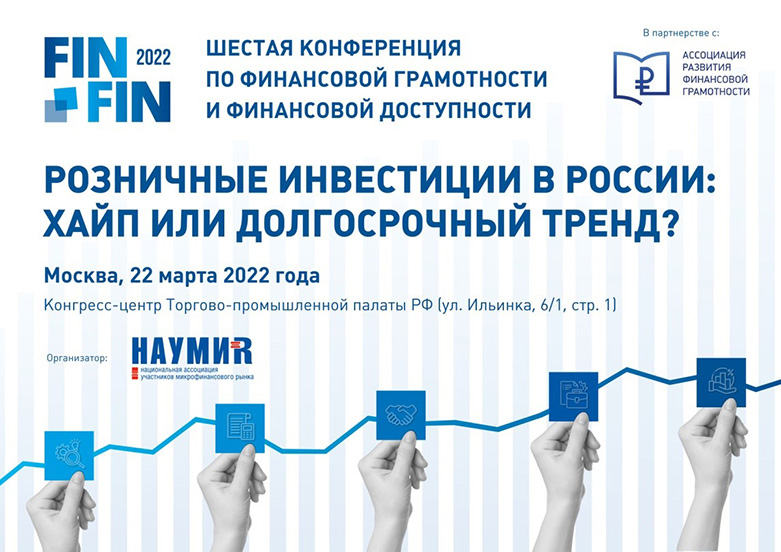 ФИНФИН 2022: в центре внимания – розничные инвесторы